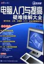 电脑入门与提高疑难排解大全：操作系统、上网、注册表、BIOS、安全问题速查手册