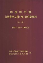 中国共产党山西省孝义县（市）组织史资料 第2卷 1987.10-1999.5