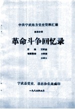 中共宁武地方党史资料汇编 第4分册 革命斗争回忆录