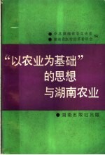 “以农业为基础”的思想与湖南农业