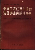 中国工农红军川滇黔边区游击纵队斗争史