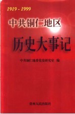 中共铜仁地区历史大事记 1919-1999