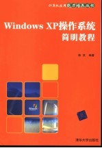 Windows XP操作系统简明教程