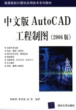 中文版AutoCAD工程制图  2006版