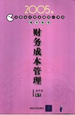 2005年注册会计师全国统一考试辅导教程 财务成本管理