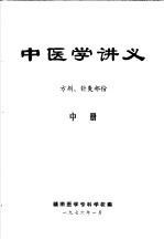 中医学讲义 中 方剂、针灸部份