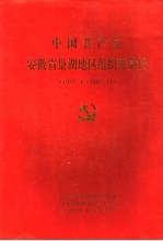 中国共产党安徽省巢湖地区组织史资料 1927.4-1987.11