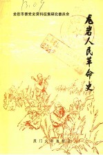 龙岩人民革命史