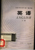 北京市业余外语广播讲座 英语 下