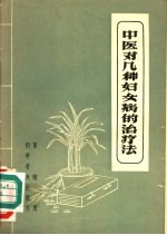 中医对几种妇女病的治疗法