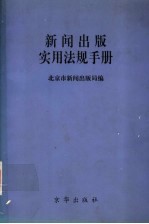 新闻出版实用法规手册