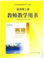 全日制普通高级中学 必修 英语 第3册 教师教学用书