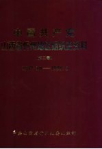 中国共产党山西省忻州地区组织史资料 第2卷 1987.10-1998.6