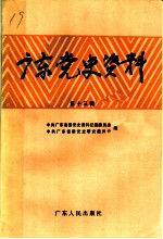 广东党史资料  第13辑