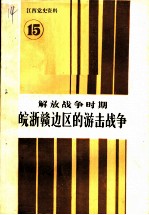 江西党史资料 第15辑 解放战争时期 皖浙赣边区的游击战争