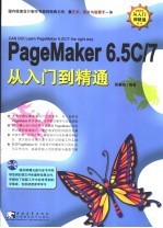 PageMaker 6.5C/7从入门到精通