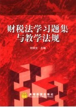 财税法学习题集与教学法规