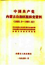 中国共产党内蒙古自治区组织史资料 1925.3-1987.12