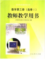 全日制普通高级中学数学教师教学用书.第3册 选修I