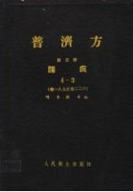 普济方 第5册 诸疾 4-3 卷185至卷226