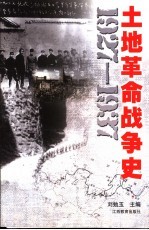 土地革命战争史  1927-1937