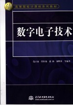 数字电子技术