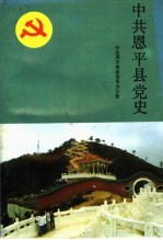 中国共产党恩平县党史 新民主主义革命时期