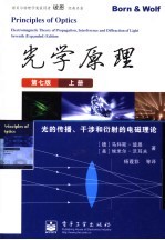 光学原理 光的传播、干涉和衍射的电磁理论 上