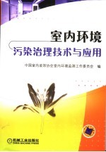 室内环境污染治理技术与应用