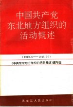 中国共产党东北地方组织的活动概述 1919.5-1945.10