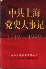 中共上海党史大事记 1919.5-1949.5