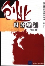 创业财务规划