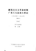 新民主主义革命时期广东工人运动大事记 1919年-1923年 修正本 1