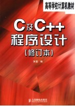 C及C++程序设计