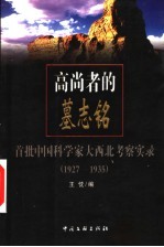 高尚者的墓志铭 首批中国科学家大西北考察实录 1927-1935