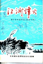 江洲烽火 扬中革命史料选 1 抗战专辑