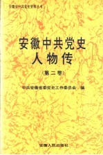 安徽中共党史人物传 第2卷