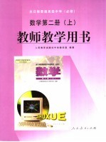 全日制普通高级中学 必修 数学 第2册 上 教师教学用书