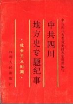 中共四川地方史专题纪事 社会主义时期