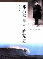 邓小平生平研究史