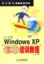 中文版Windows XP短期培训教程