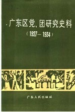 广东区党、团研究史料 1927-1934