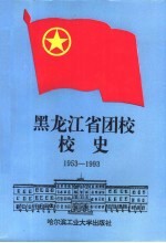 黑龙江省团校校史 1953-1993