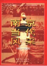 南京当代风采 1949-2000