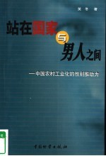 站在国家与男人之间  中国农村工业化的性别推动力