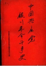 中国共产党银川地区革命斗争史