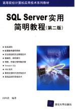 SQL Server实用简明教程 第2版