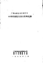 广西壮族自治区南宁市中草药展览交易会资料选编