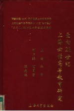 面向21世纪上海女性高等教育研究