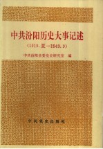 中共汾阳历史大事记述 1919夏-1949.9